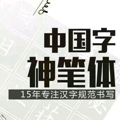 神笔书法 睢宁培训中心