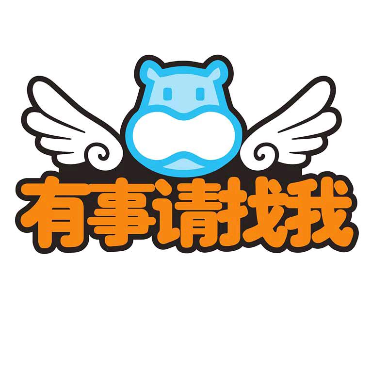 有事请找我