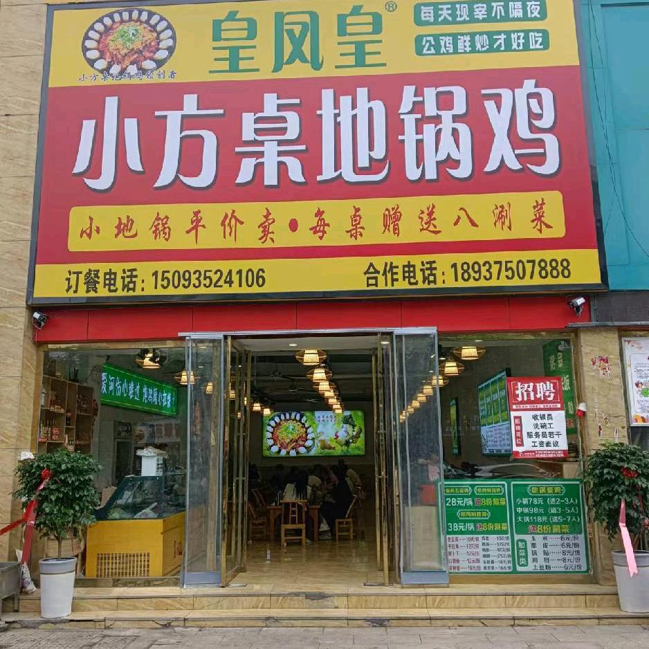 皇凤皇小方桌地锅鸡官方号