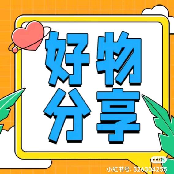 好物分享67