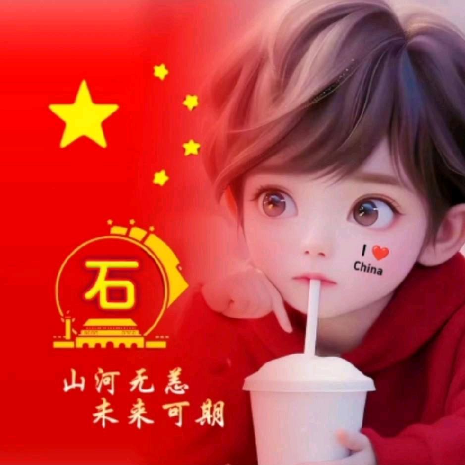 石&幺爷