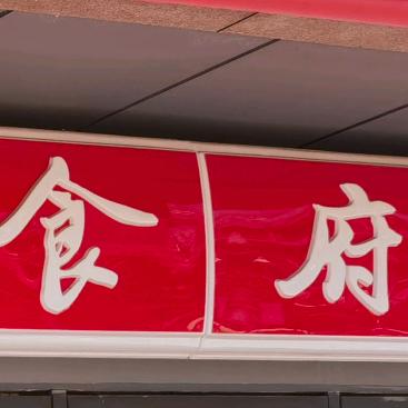 三合茶食府