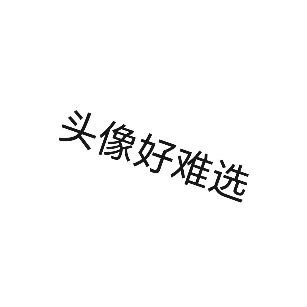 岭.