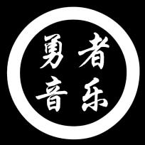 勇者音乐