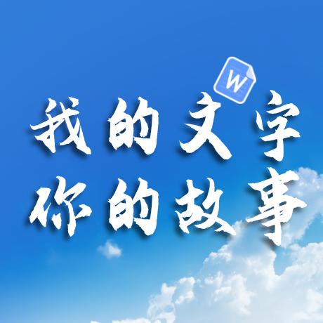 我的文字你的故事