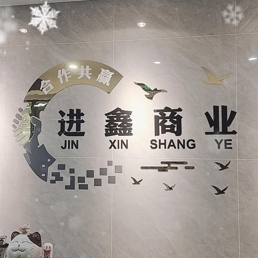 进鑫商业