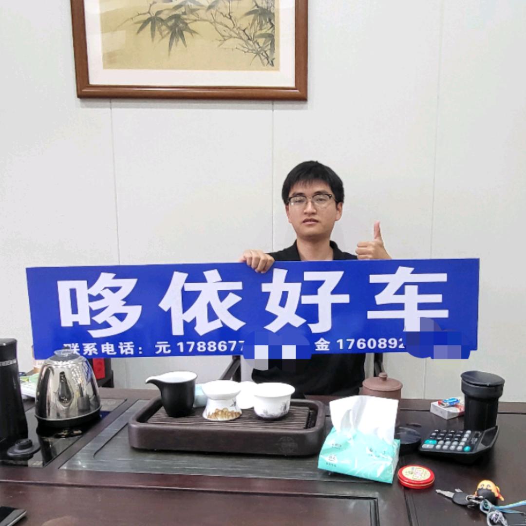 海口哆依好车 阿元（透明哥）