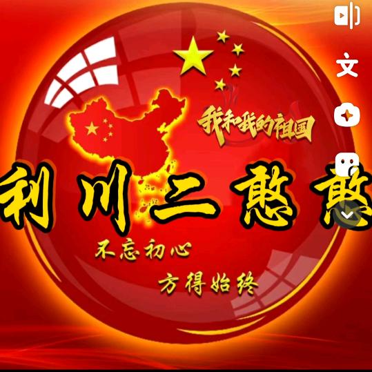 利川二憨憨