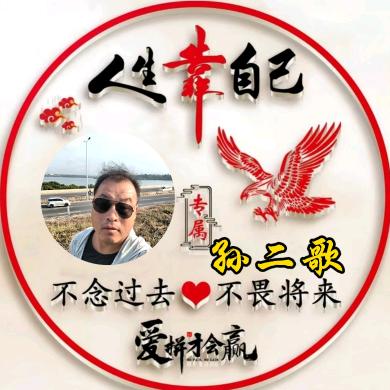 孙二歌