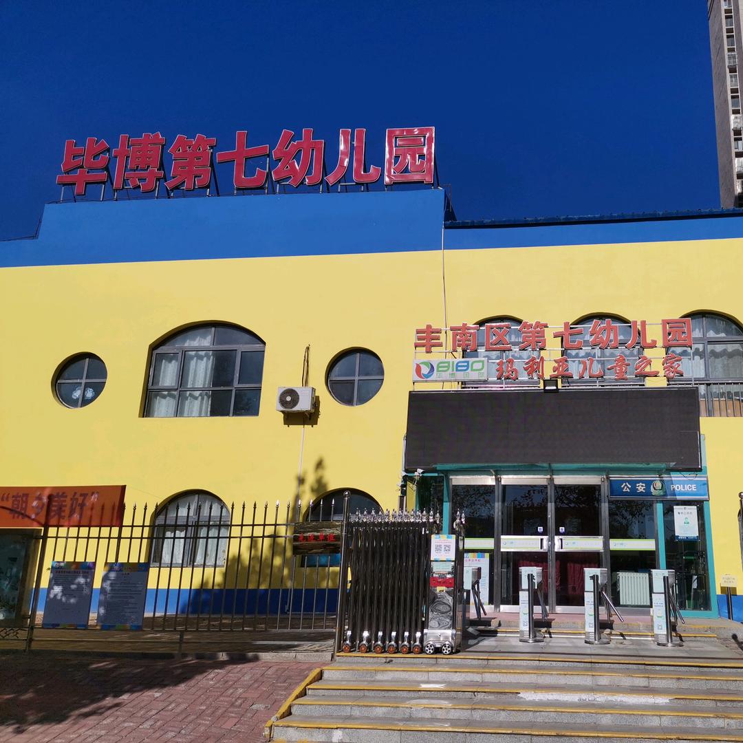 唐山市丰南区第七幼儿园