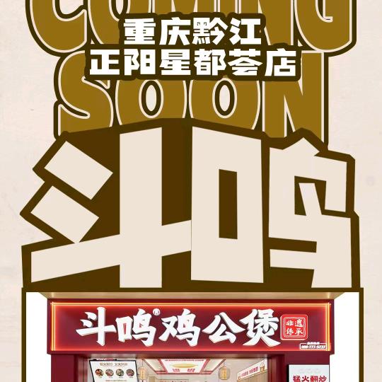 黔江新都荟店🐔斗鸣鸡公煲🐔