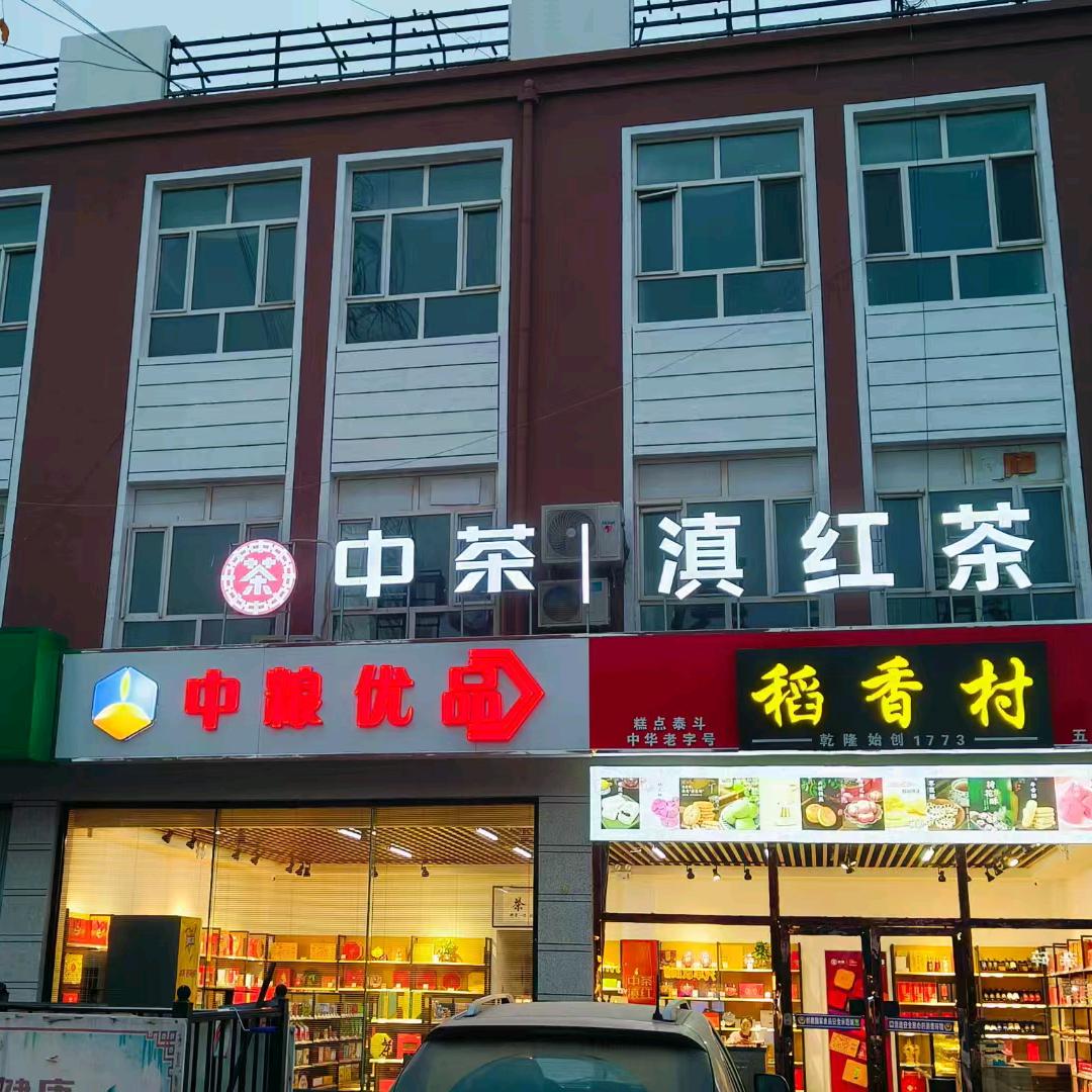 稻香村中粮中茶五原店（力华园东门）