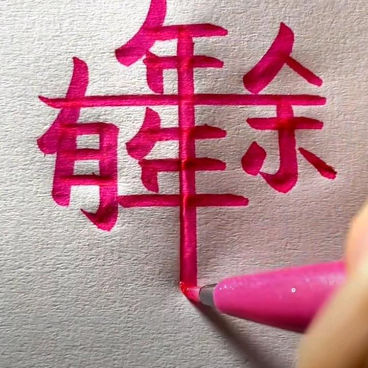 /亮