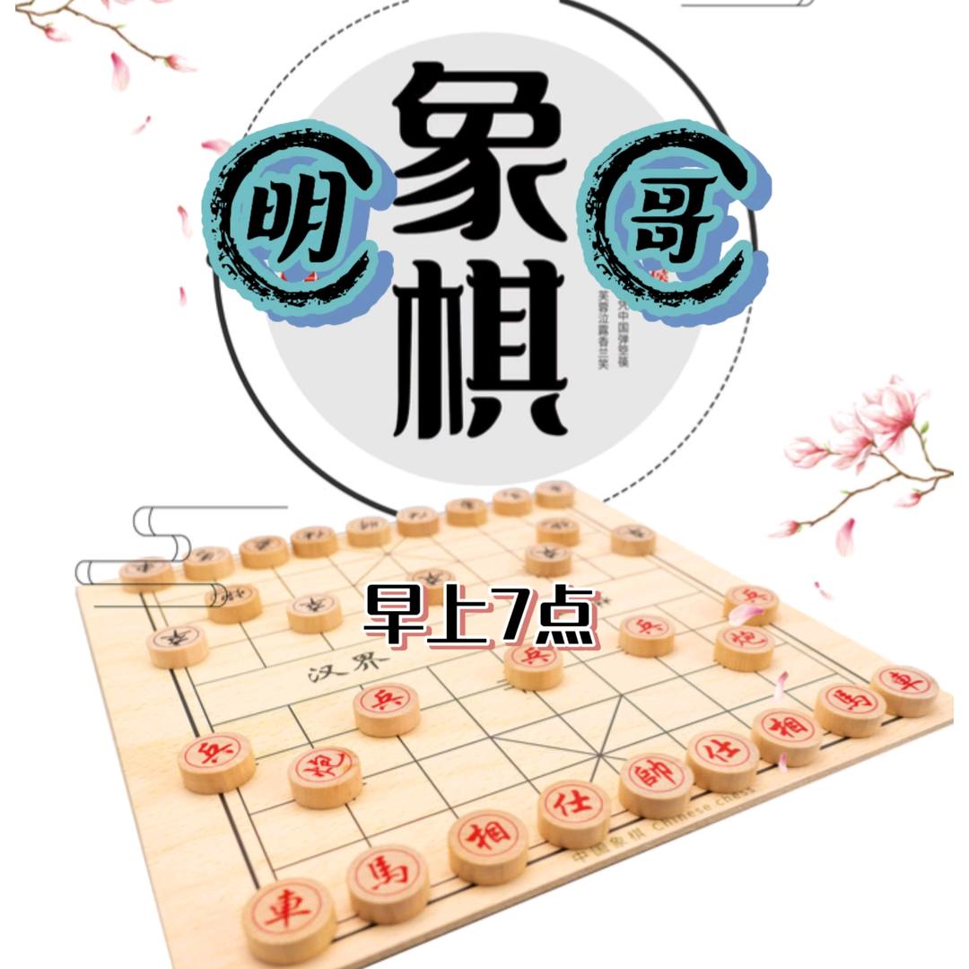 明哥讲象棋