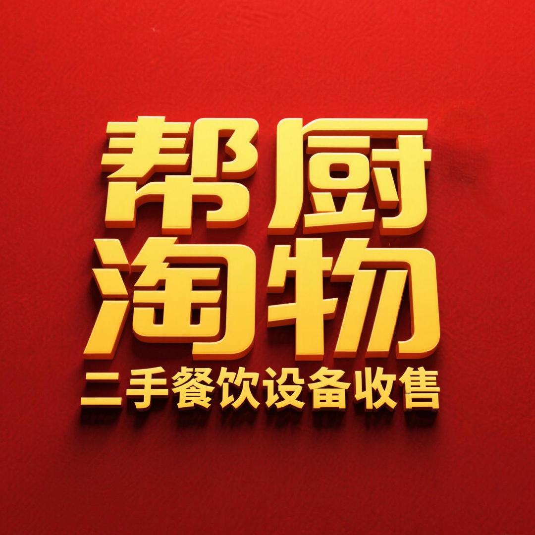 鹏鹏二手餐饮酒店设备收售
