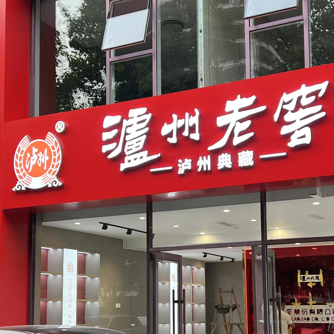 泸州老窖(济宁市任城店)