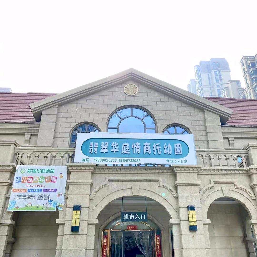 亳州市翡翠华庭情商托幼园