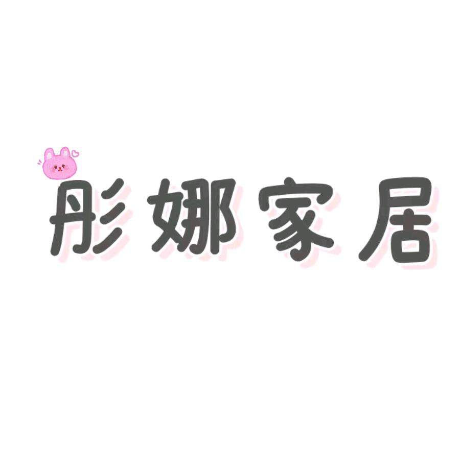 彤娜家居服饰