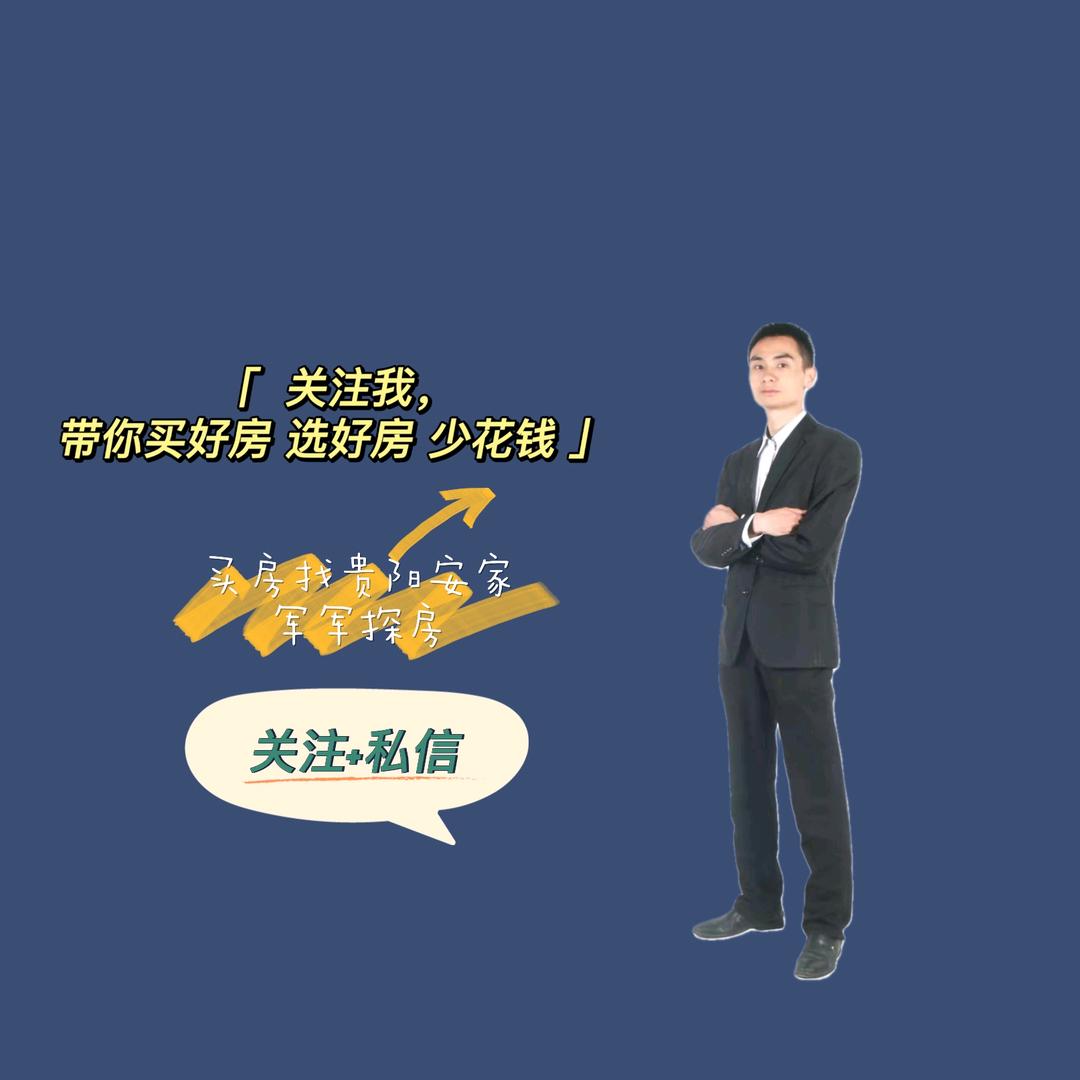 贵阳房产一哥|安有家