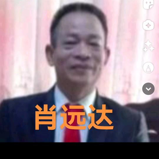 肖远达