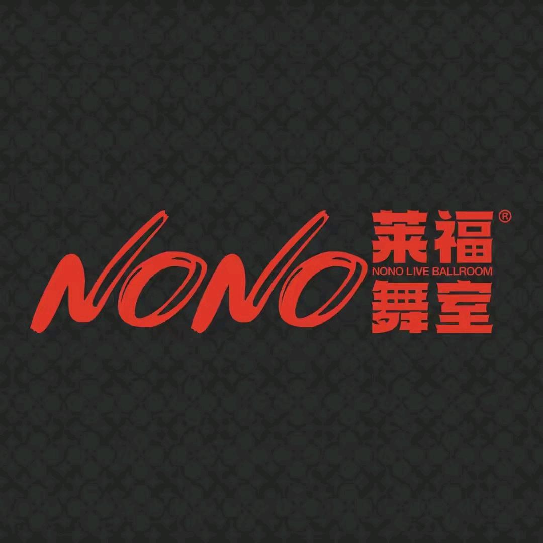 NONO贵阳莱福舞室