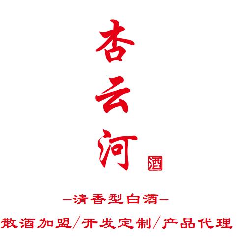 山西杏云河酒业有限公司