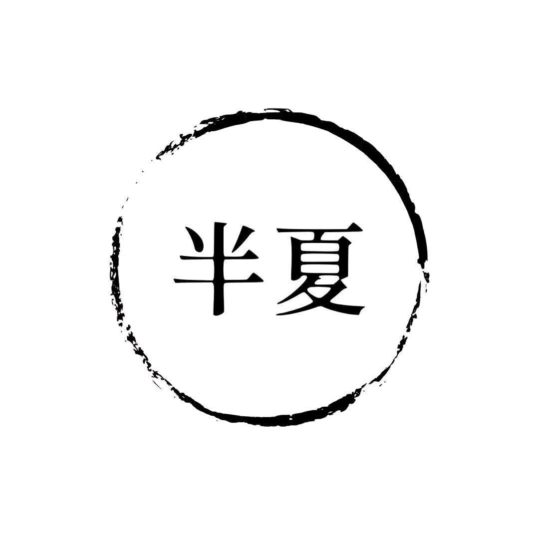 半夏轻奢美甲美睫