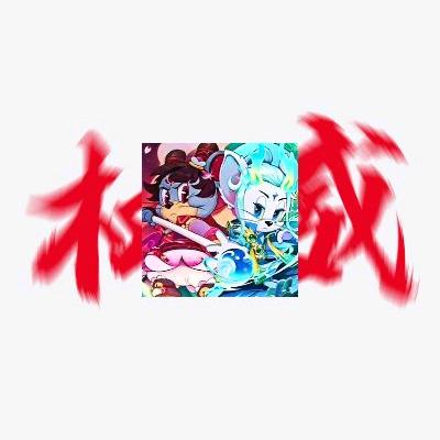 猫和老鼠之哪吒2