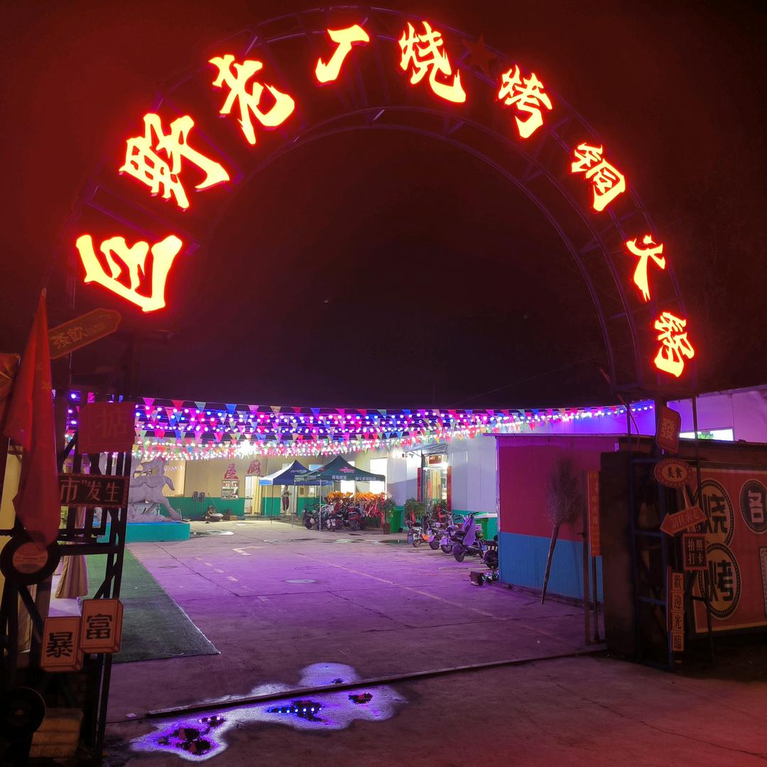 巨野老厂烧烤铜火锅