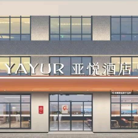 亚悦酒店(沈丘高铁站店)专用号