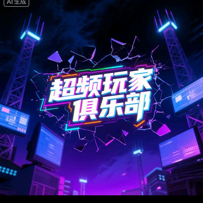 超频玩家俱乐部