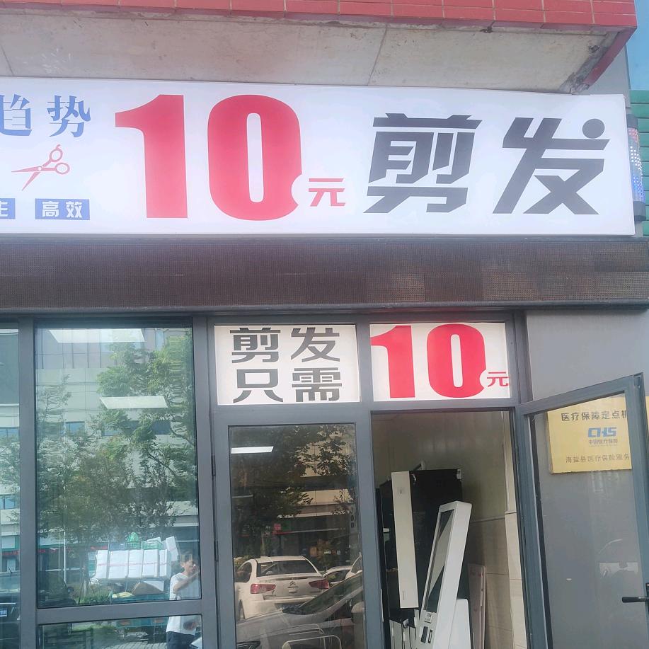 10元快剪望海农贸市场店