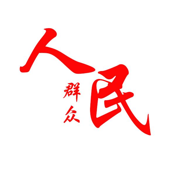 这个名字真的有十个字..