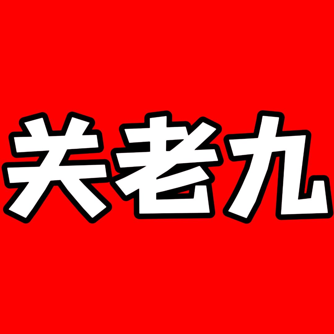 关老九