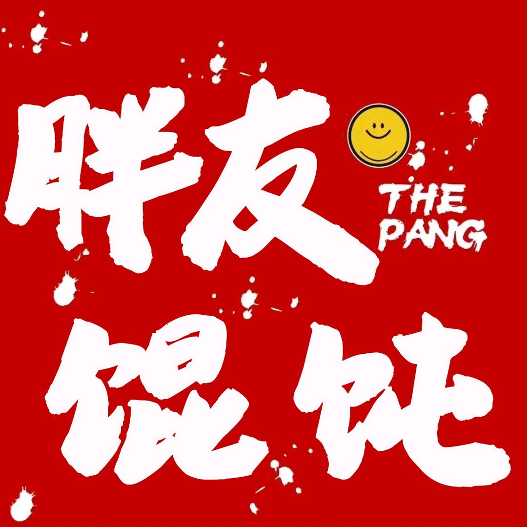 胖友馄饨（融创茂店）