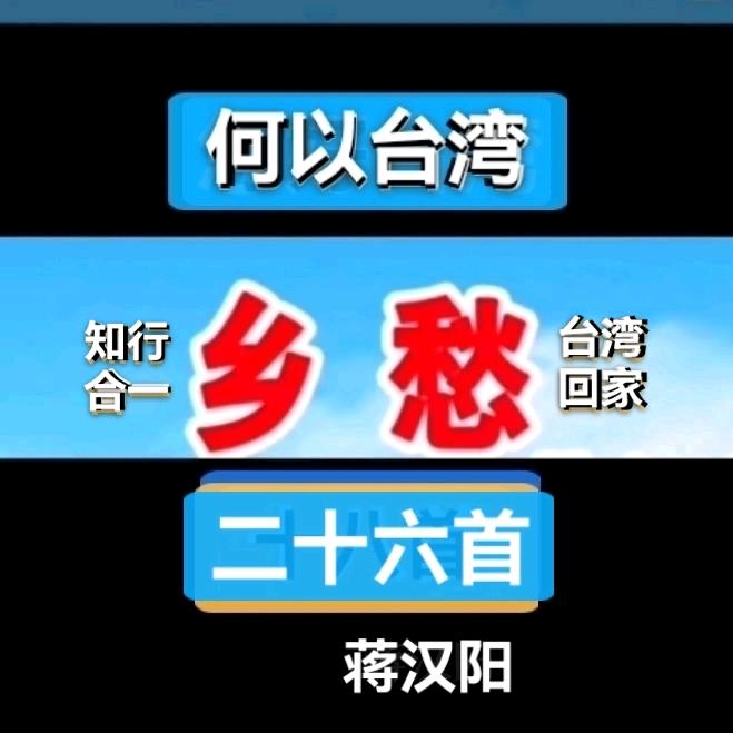求职哥蒋汉阳给台湾写诗