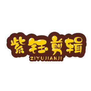 紫钰