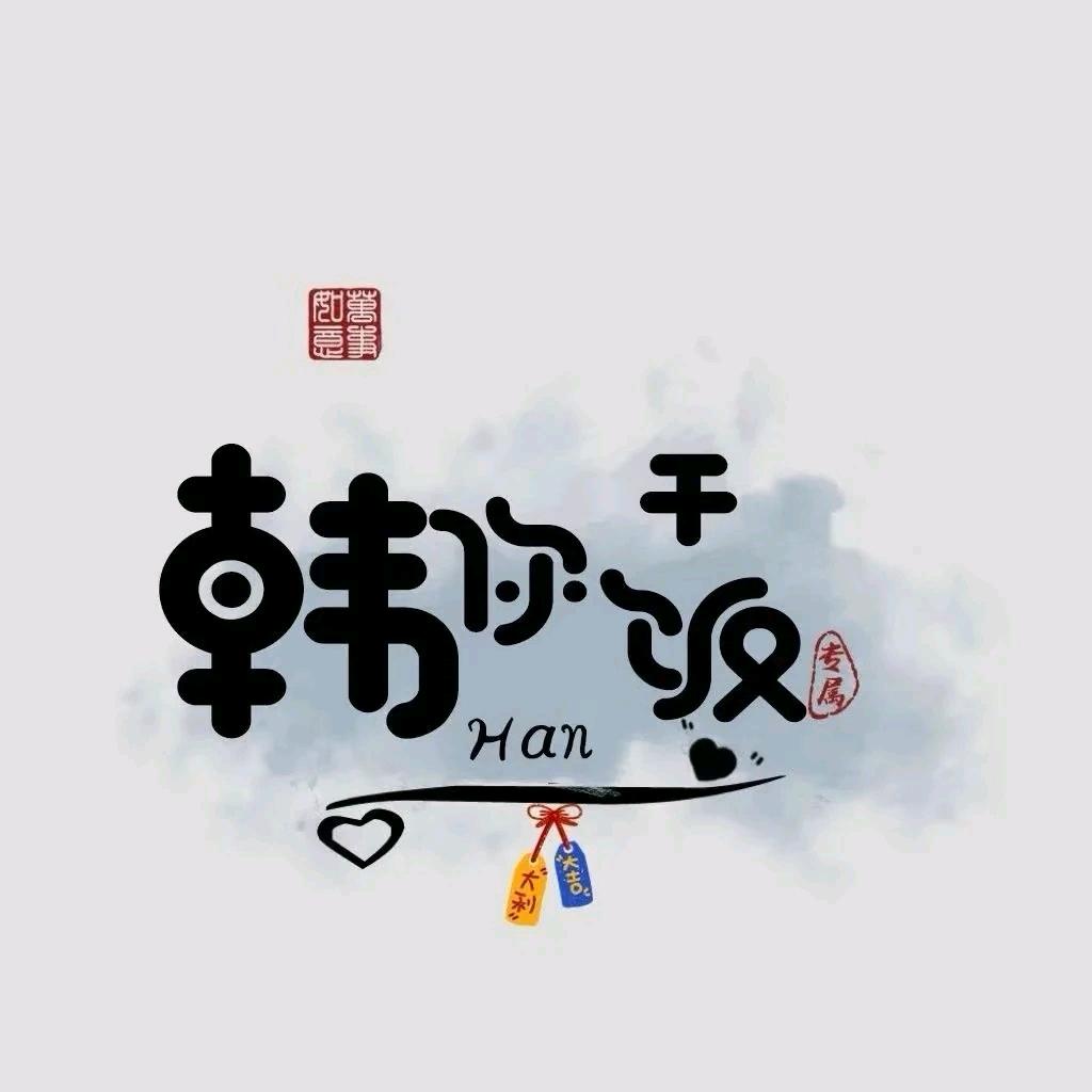 ꧁侑༺妳༒侕༻樂꧂