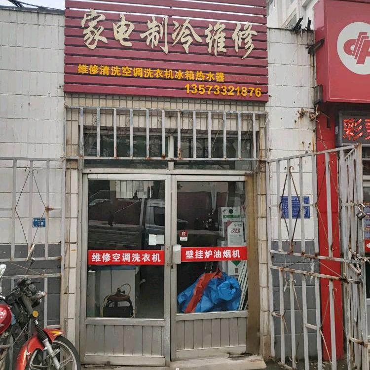 家电制冷维修