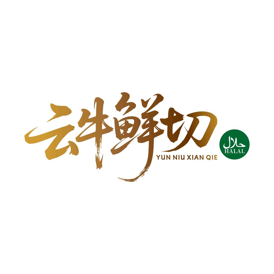 小陌先森（云牛鲜切）