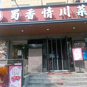 深水涧川菜火锅店
