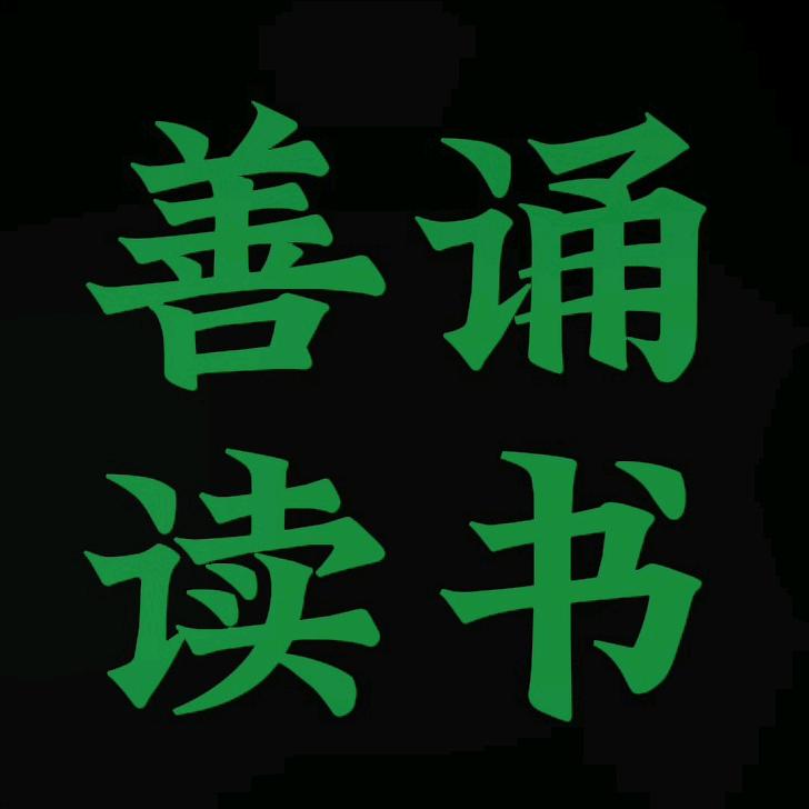 善诵读书