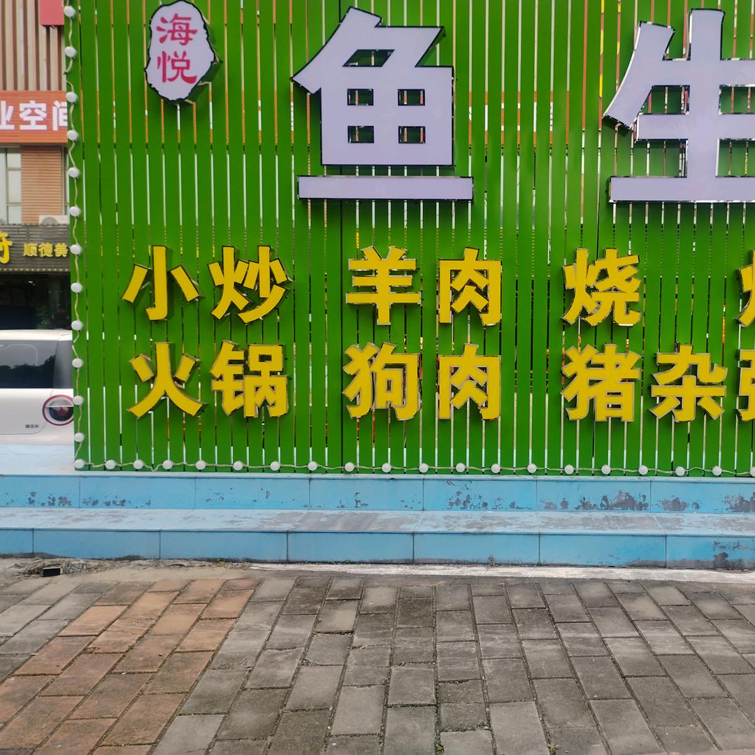 四姐(海悦餐厅）南区鱼生店