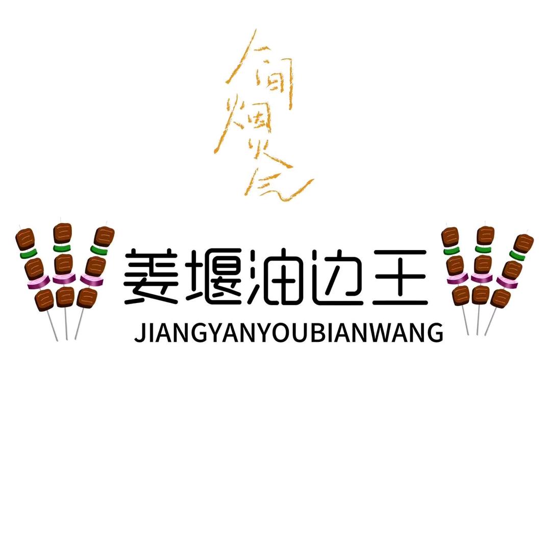 姜堰油边王
