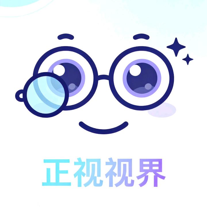 视力那些事儿～～