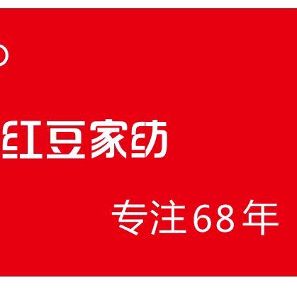 永川红豆家纺商城