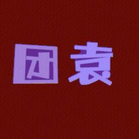 袁你三冬暖