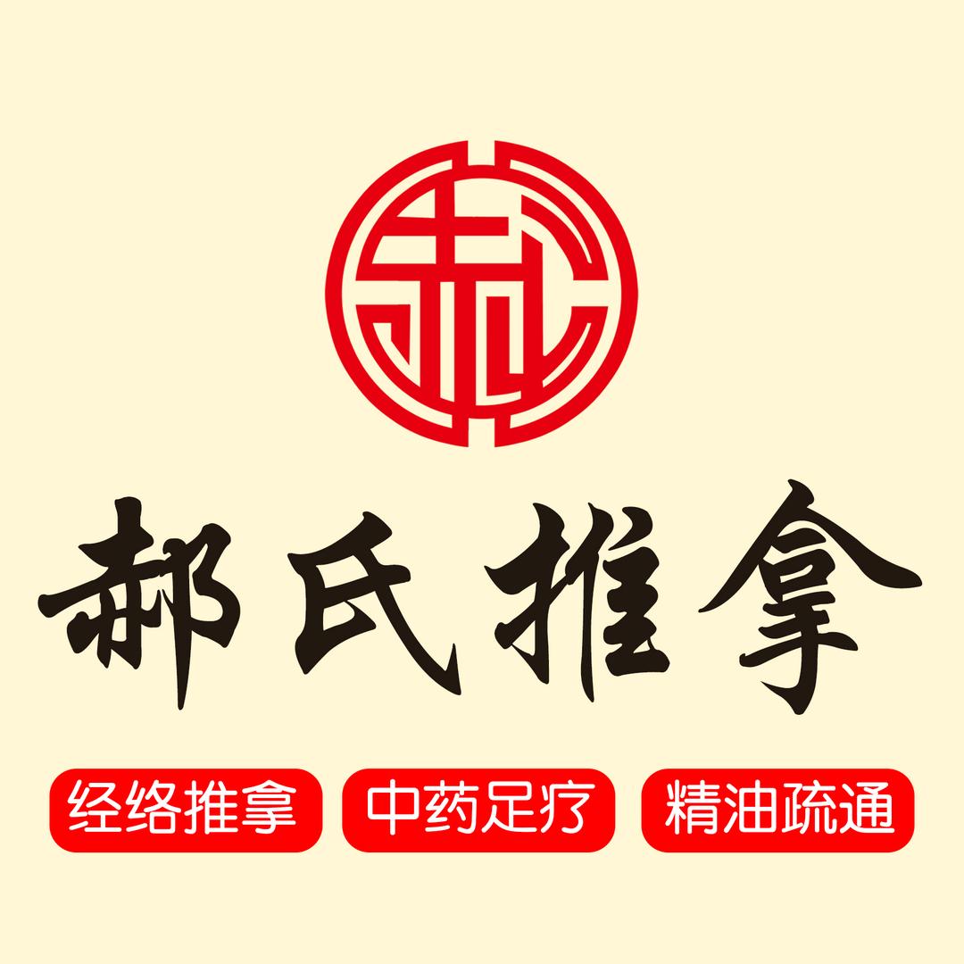 郝氏推拿（华创公馆店）