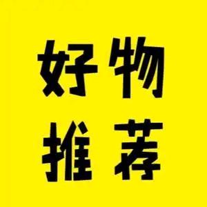 娜娜精选好物