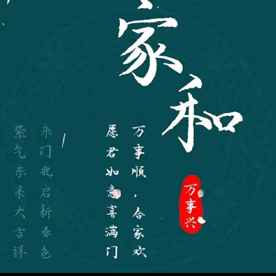 平安是福一家人